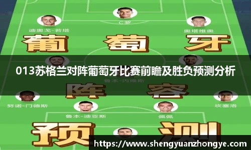 013苏格兰对阵葡萄牙比赛前瞻及胜负预测分析