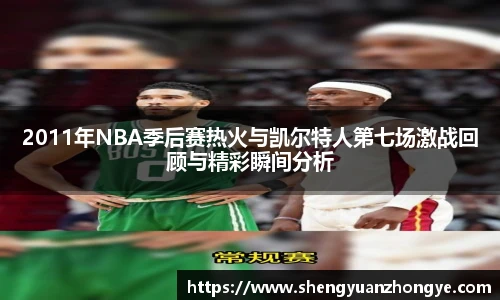 2011年NBA季后赛热火与凯尔特人第七场激战回顾与精彩瞬间分析