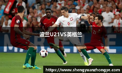 波兰U21VS英格兰