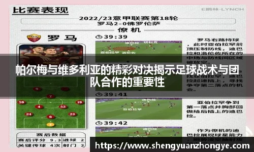 帕尔梅与维多利亚的精彩对决揭示足球战术与团队合作的重要性