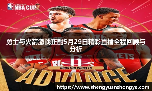 勇士与火箭激战正酣5月29日精彩直播全程回顾与分析