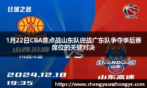 1月22日CBA焦点战山东队迎战广东队争夺季后赛席位的关键对决